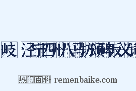 岐邠泾宁四州八马坊颂碑反义词是什么意思的图片